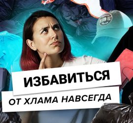 Как избавиться от хлама в доме навсегда