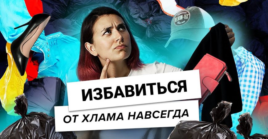 Как избавиться от хлама в доме навсегда