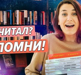 Как запоминать прочитанные книги