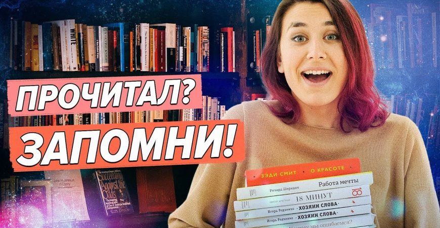 Как запоминать прочитанные книги