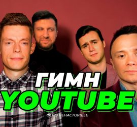 Илья Соболев снял Гимн YouTube как пародию на недавний Гимн России Касты