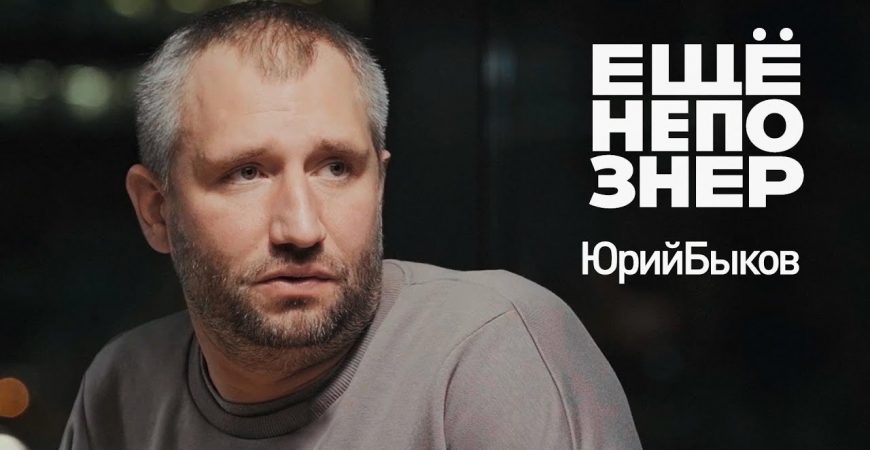 Еще не Познер: Юрий Быков