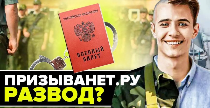 Ютубер: новый выпуск о сервисе Призыва.нет