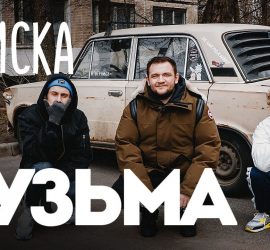 Вписка: новый выпуск с Кузьмой