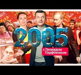 Намедни Леонида Парфенова: Comedy Club, Меркель, ЖЖ, Бондарчук, Горбатая гора, Валуев