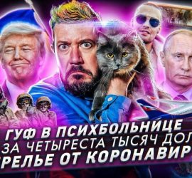 Артемий Лебедев: Гуф в психбольнице, Грета Тунберг переболела коронавирусом