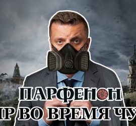 Парфенов: эфир о коронавирусе