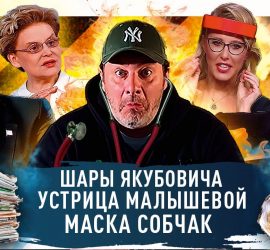 Минаев: Трамп осваивает Луну, Собчак зовет на шоппинг в масках, Малышева советует устрицы