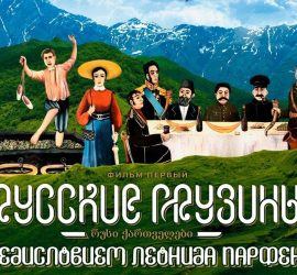 Parfenon: Русские грузины