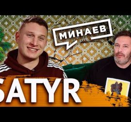 Минаев Live: Satyr