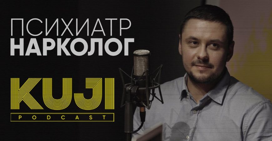 KuJi Podcast: алкоголизм в режиме самоизоляции