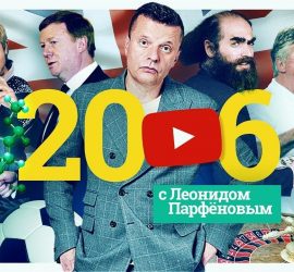 Намедни Леонида Парфенова: новый выпуск посвящен 2006 году