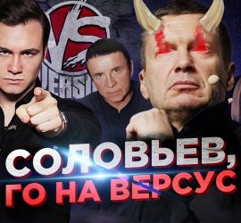 Николай Соболев: Соловьев, вызываю тебя на Versus