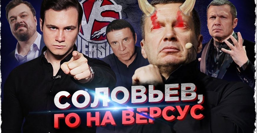 Николай Соболев: Соловьев, вызываю тебя на Versus