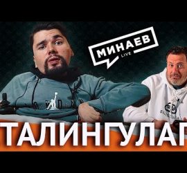 Минаев Live: в гостях @Сталингулаг