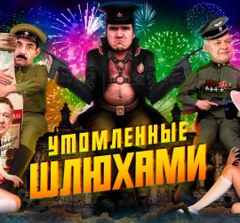 BadComedian: фильм На Париж