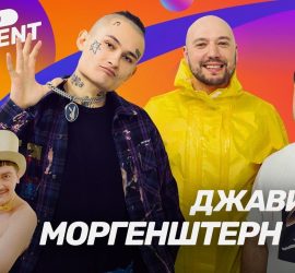 Comment Out: Моргенштерн и Джавид