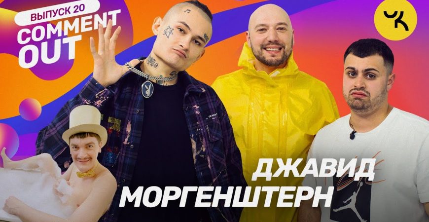 Comment Out: Моргенштерн и Джавид