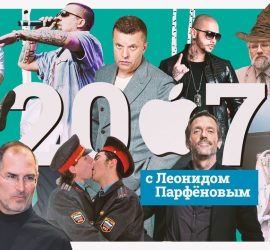 Намедни: новый выпуск посвящен 2007 году