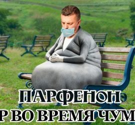 Parfenon: Эфир во время чумы-2