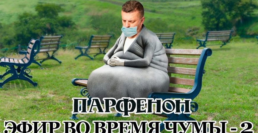 Parfenon: Эфир во время чумы-2