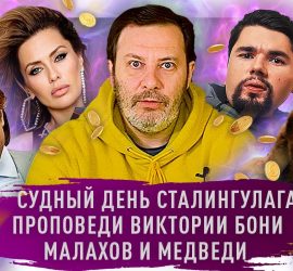 Минаев: Сталингулаг vs Синергия