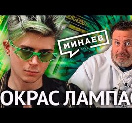 Минаев Live: в гостях Покрас Лампас