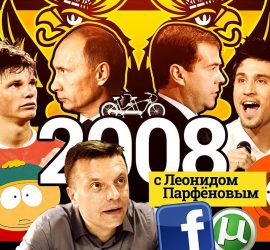 Намедни: новый выпуск посвящен 2008 году