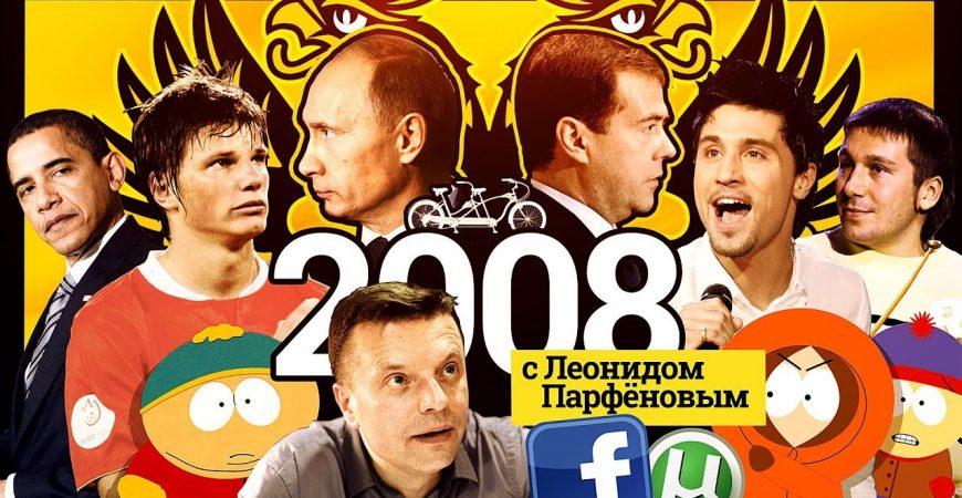 Намедни: новый выпуск посвящен 2008 году