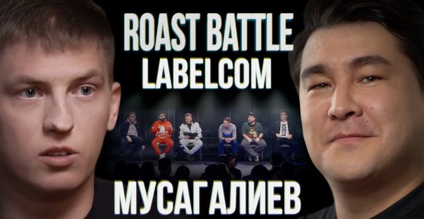 Roast Battle: Азамат Мусагалиев VS Алексей Щербаков