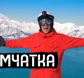 Новый ВДудь: Камчатка