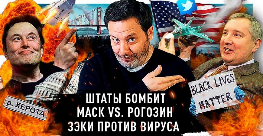 Минаев: беспорядки и протесты в США