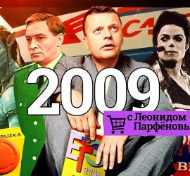 Намедни: новый выпуск посвящен 2009 году