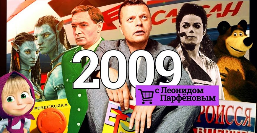 Намедни: новый выпуск посвящен 2009 году