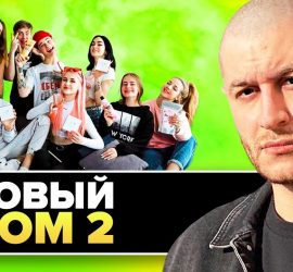 Ютубер: Дом 2 перекочевал в ТикТок