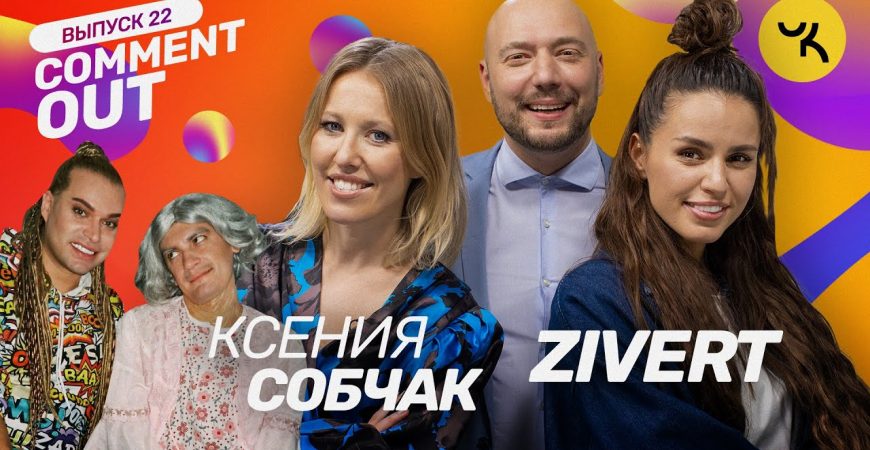 Comment Out: Ксения Собчак и ZIVERT