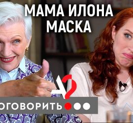 А поговорить: Мэй Маск, мама космического гения