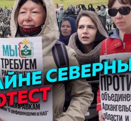 Редакция: репортаж о протестах в НАО