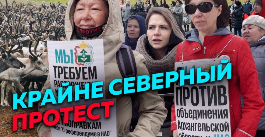 Редакция: репортаж о протестах в НАО