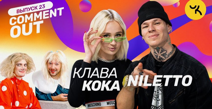 Comment Out: Клава Кока и NILETTO