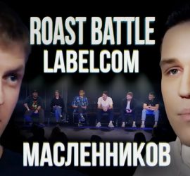 Roast Battle: Дима Масленников и Алексей Щербаков