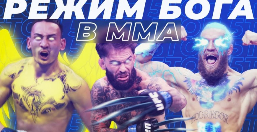 Топ-5 случаев когда боец MMA включил режим бога