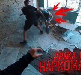 Драка с наркоманом в заброшенном доме