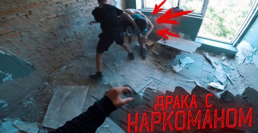 Драка с наркоманом в заброшенном доме