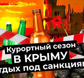 Варламов: отдых в Крыму, который не пожелаешь и врагам