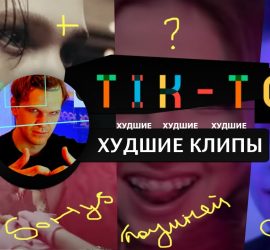 Топ-5 клипов тик-токеров, от которых тебе поплохеет