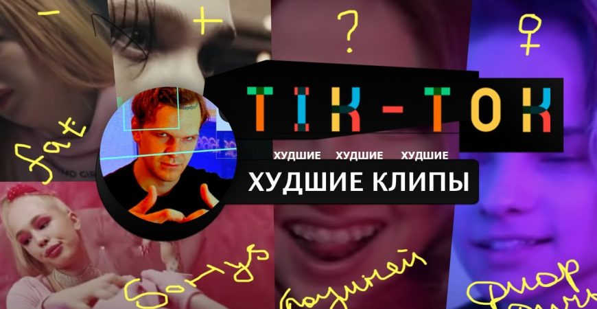 Топ-5 клипов тик-токеров, от которых тебе поплохеет