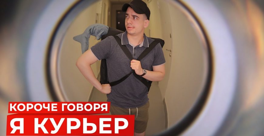 Блогер OneTwo устроился курьером и показал, что из этого вышло