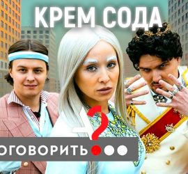 А поговорить: в гостях Cream Soda