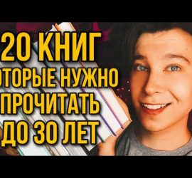 Топ книг, которые стоит прочесть до 30 лет